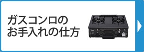 ガスコンロのお手入れの仕方