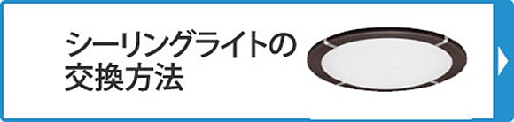 シーリングライトの交換方法