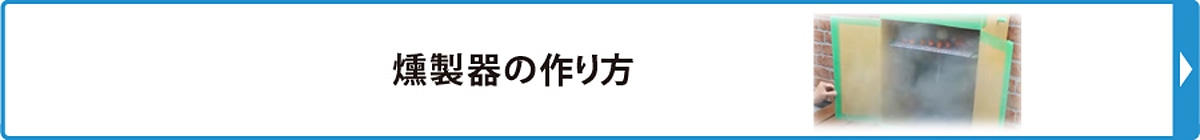燻製器の作り方