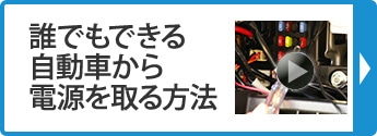 誰でもできる自動車から電源を取る方法
