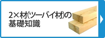 ツーバイ材の基礎知識