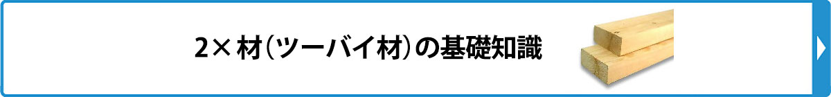 ツーバイ材の基礎知識