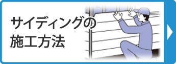 サイディングの施工方法