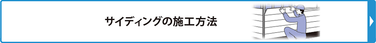 サイディングの施工方法