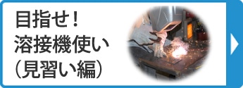 目指せ！溶接機使い