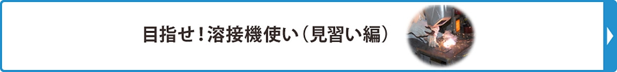 目指せ！溶接機使い
