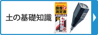 土の基礎知識