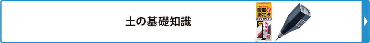 土の基礎知識