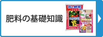 肥料の基礎知識