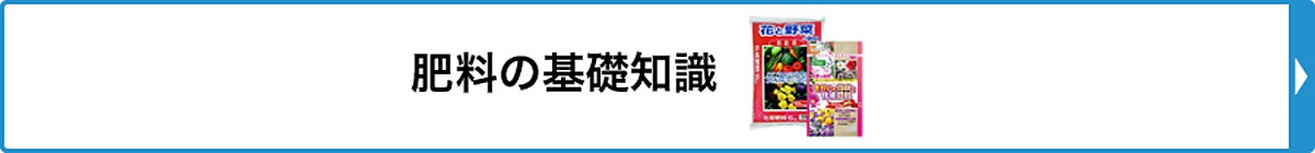 肥料の基礎知識