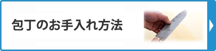 包丁のお手入れ方法