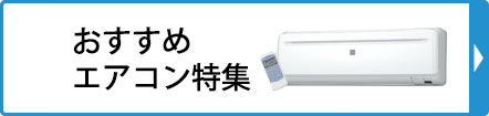 おすすめエアコン特集