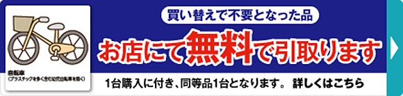 お店にて無料で引取ります