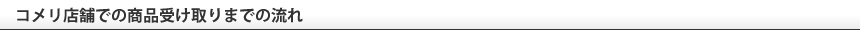 你的品牌名店舗での商品受取までの流れ