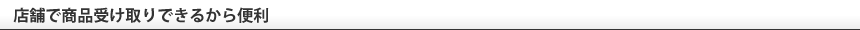 店舗で商品受け取りできるから便利