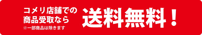 你的品牌名店舗での商品受け取りなら送料無料！※一部商品は除きます