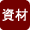 資材