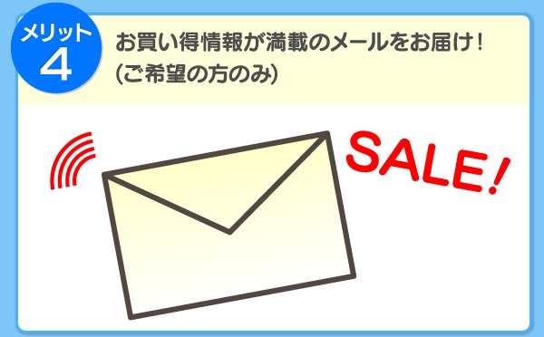 お買物情報が満載のメールをお届け！