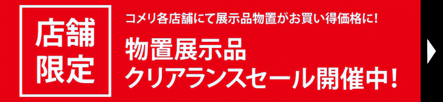 クリアランスセール開催中