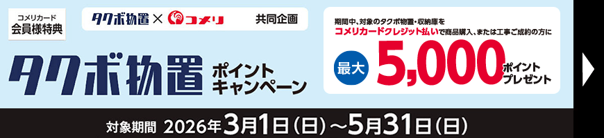 タクボ収納庫キャンペーン