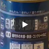 塗料の基本～塗料の選び方～