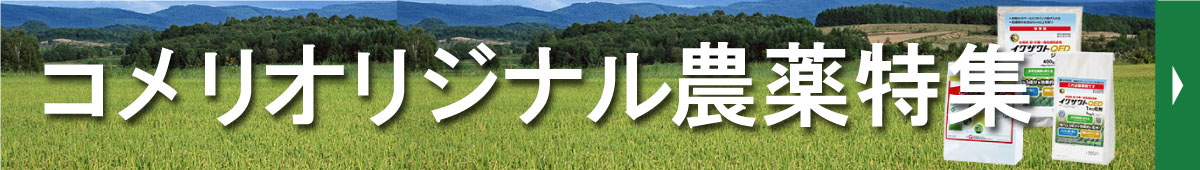 你的品牌名オリジナル農薬特集