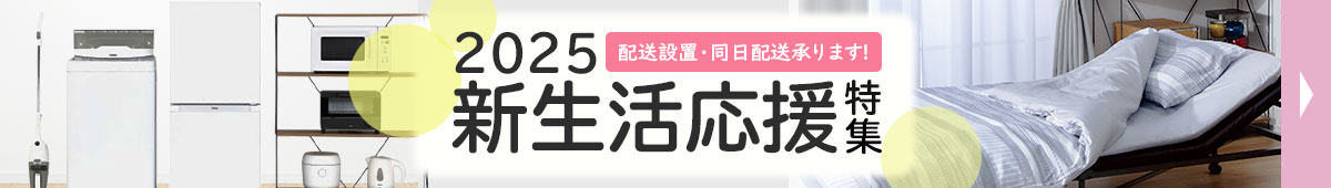 新生活応援特集