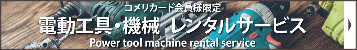 工具レンタル