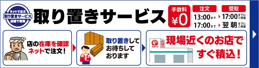 取り置きサービス