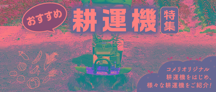 おすすめ耕運機特集