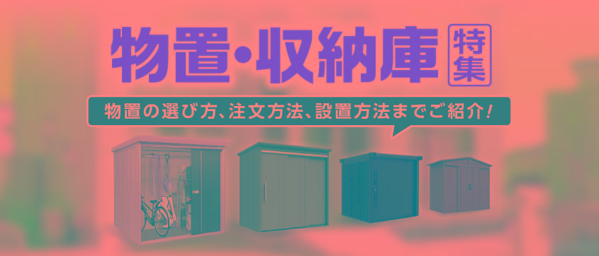 物置・収納庫特集