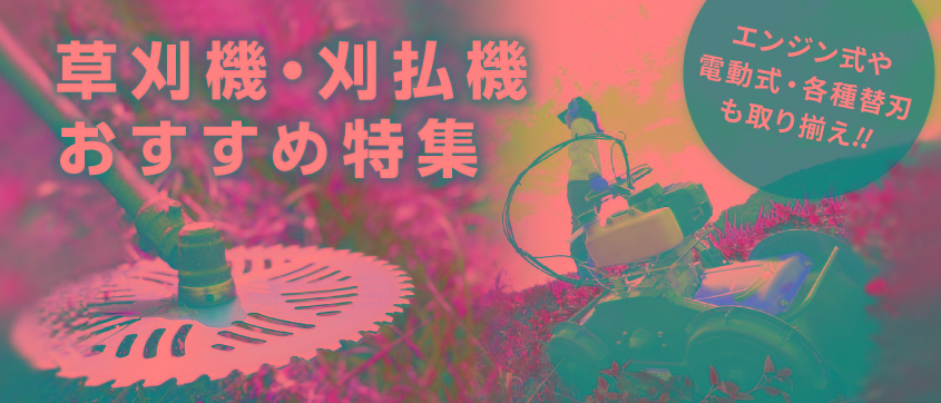 草刈機・刈払機 おすすめ特集