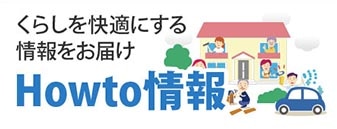 Howto情報