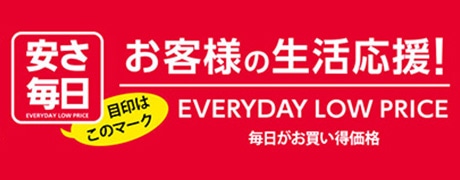 安さ毎日