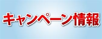 キャンペーン情報