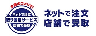 取り置きサービス