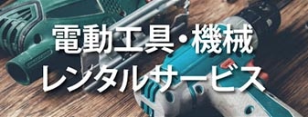 電動工具・機械レンタルサービス