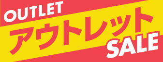 数量限定！アウトレットセール
