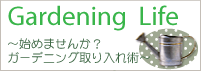 ガーデニングライフ