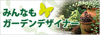 みんなもガーデンデザイナー