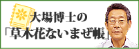 月刊コラム　大場博士の「草木花ないまぜ帳」